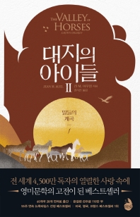 대지의 아이들 2 : 말들의 계곡 1